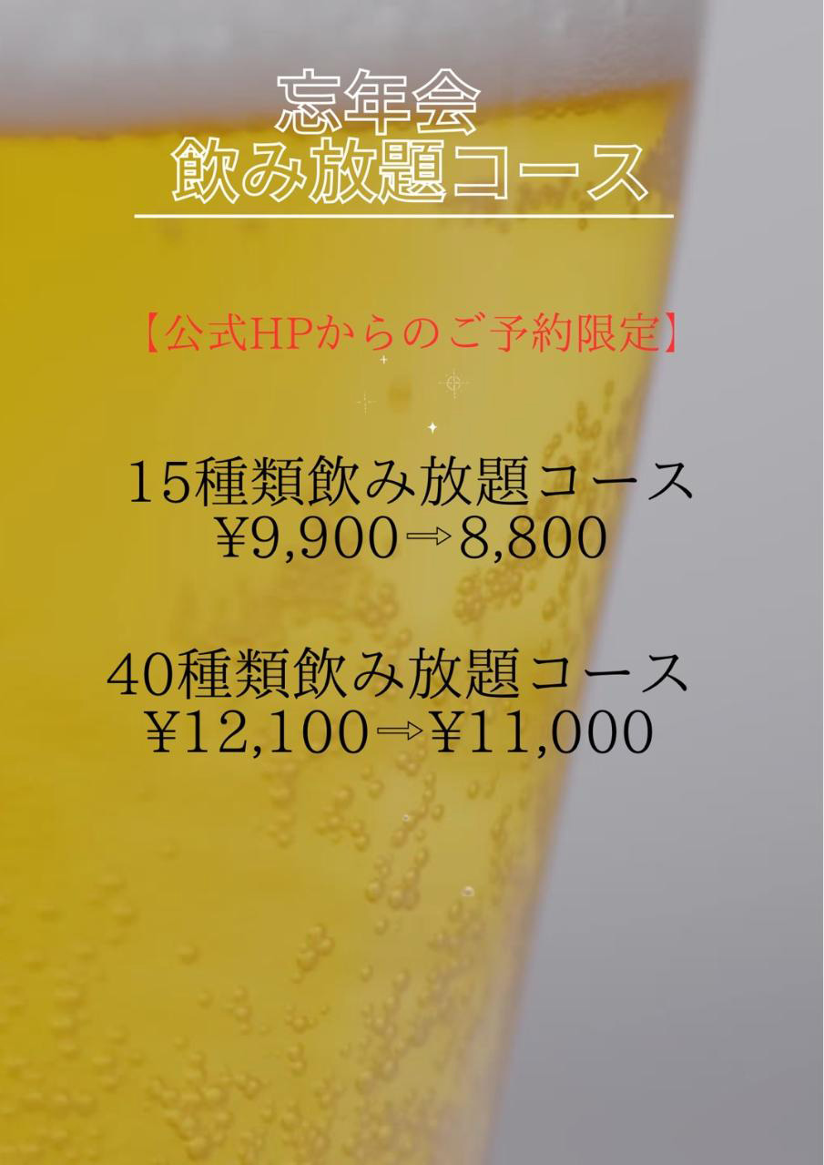 飲み放題コース